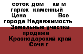 12 соток дом 50 кв.м. гараж (каменный) › Цена ­ 3 000 000 - Все города Недвижимость » Земельные участки продажа   . Краснодарский край,Сочи г.